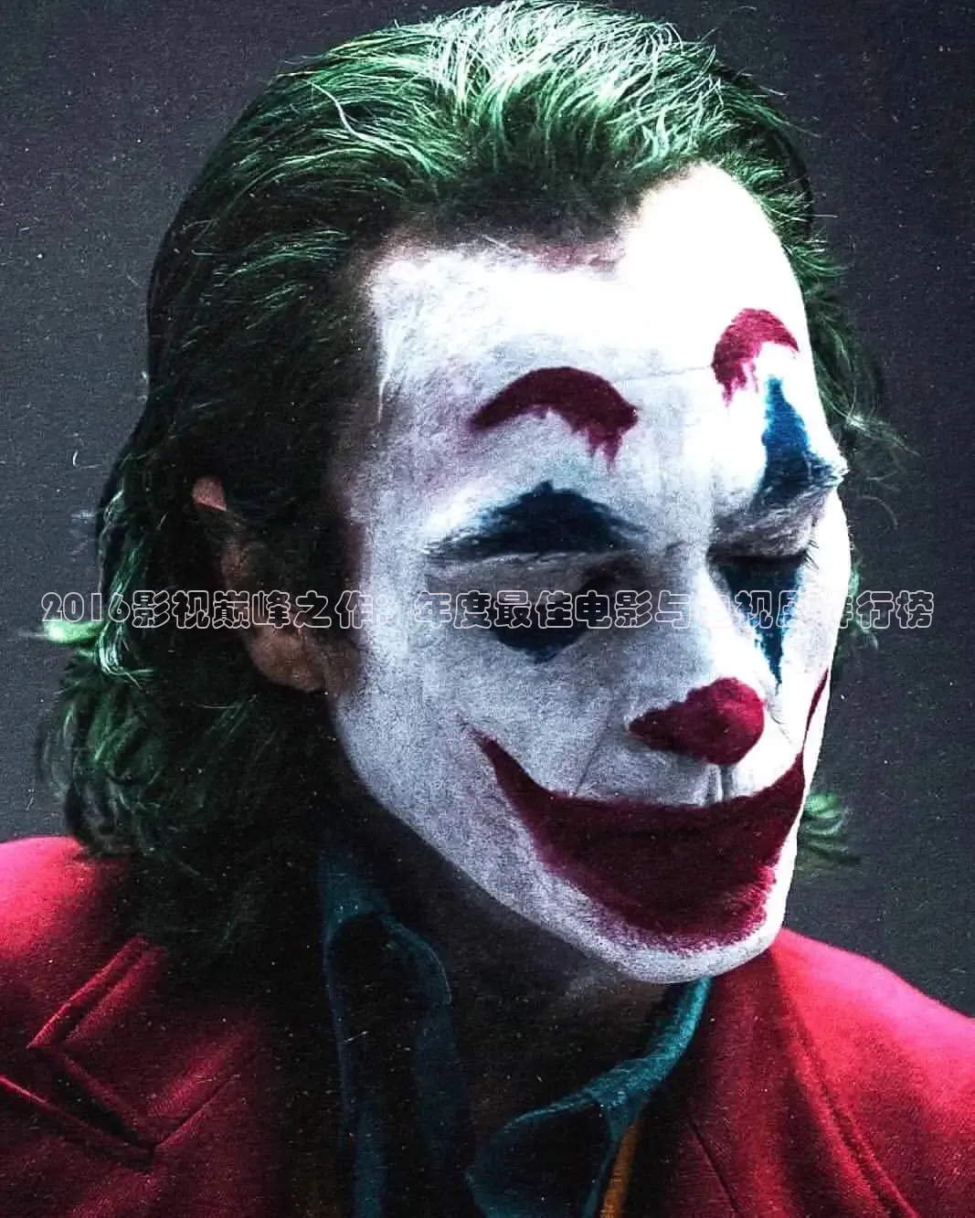 2016影视巅峰之作：年度最佳电影与电视剧排行榜