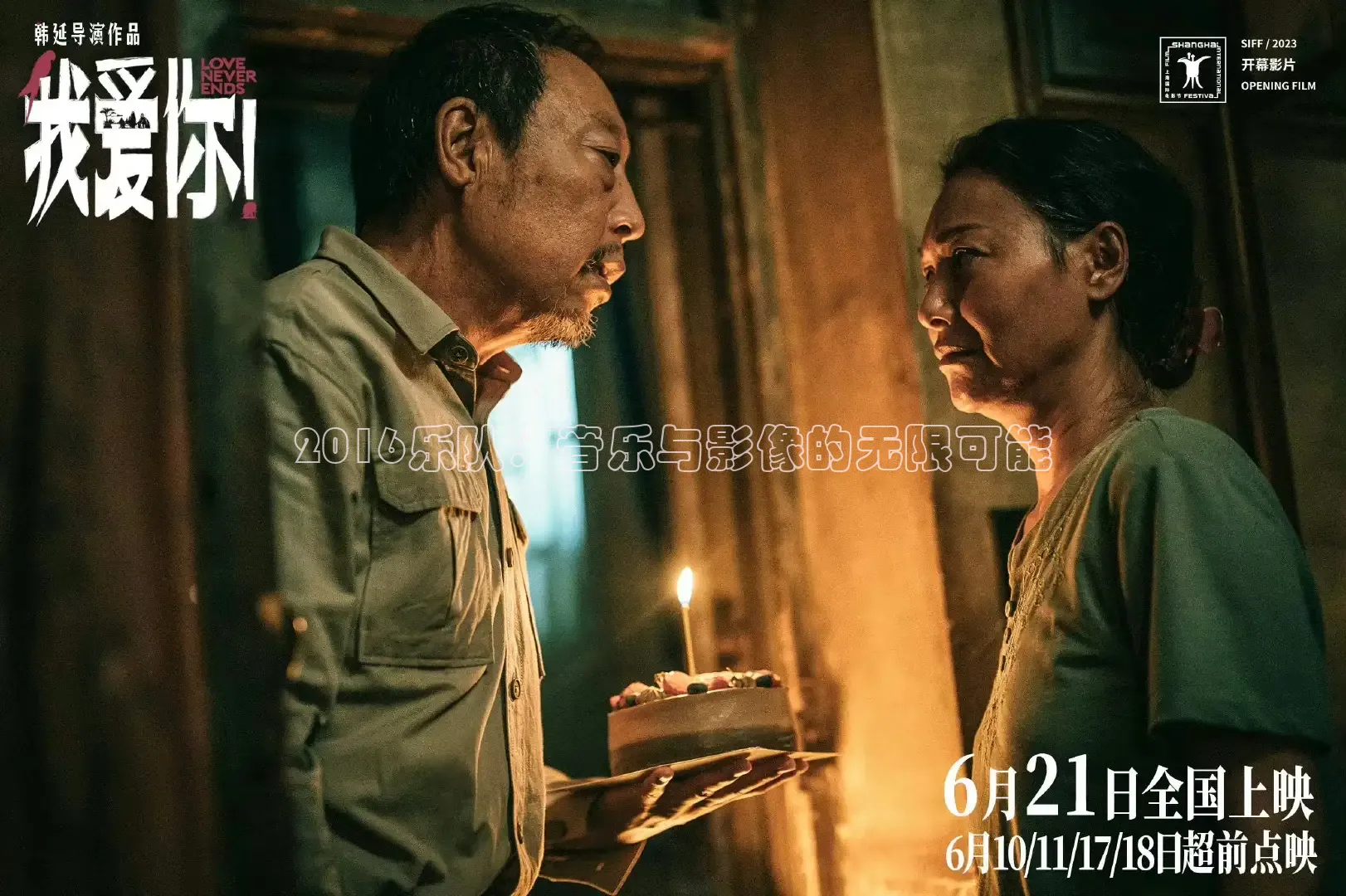 2016乐队：音乐与影像的无限可能