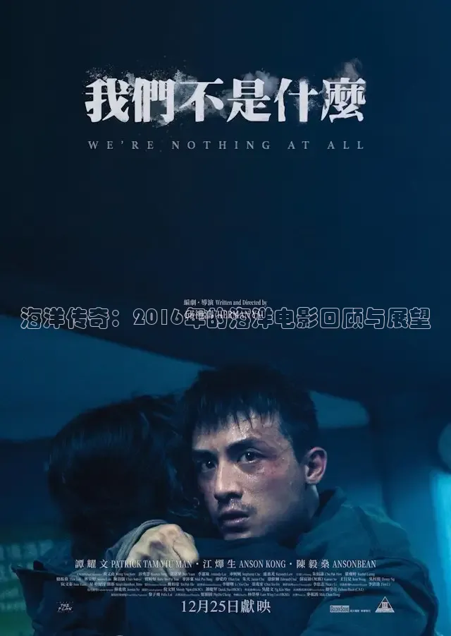 海洋传奇：2016年的海洋电影回顾与展望