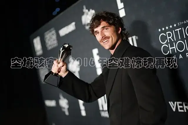 空域骇客：2016年空难惊魂再现