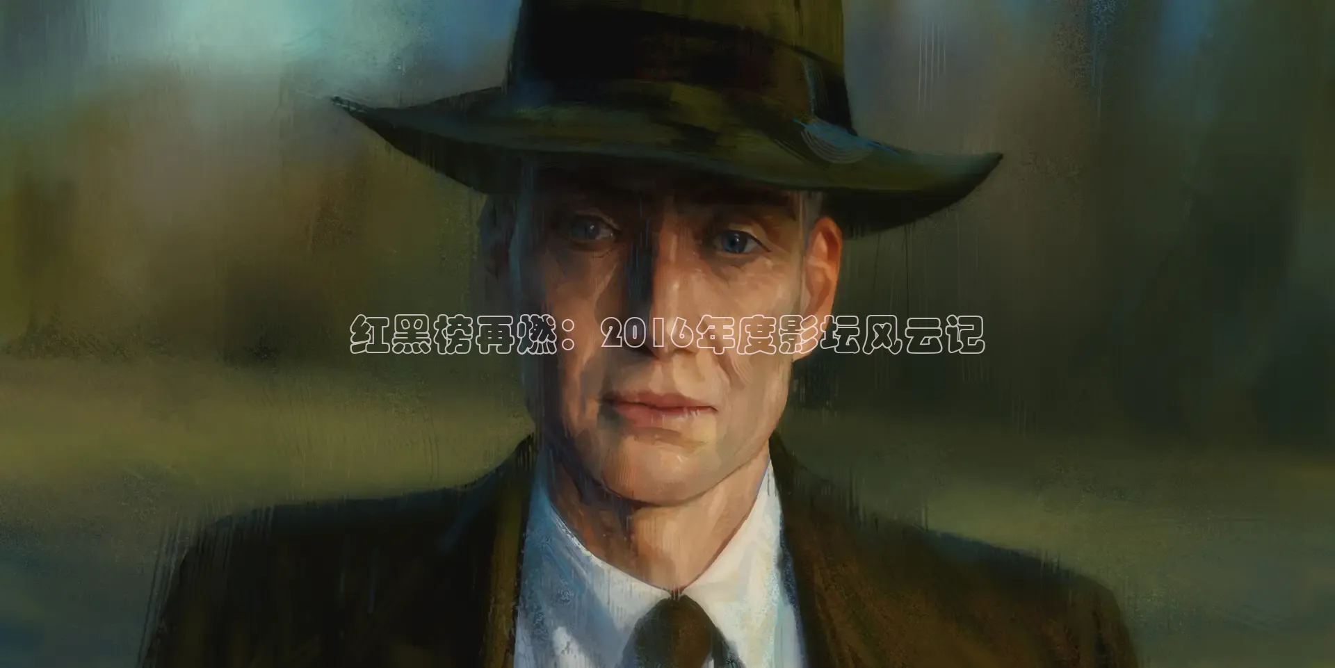 红黑榜再燃：2016年度影坛风云记