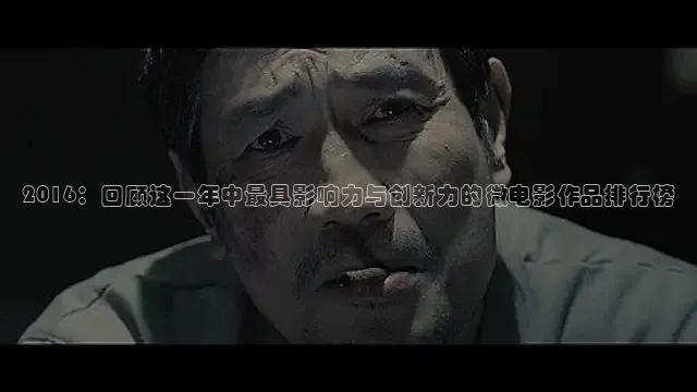 2016：回顾这一年中最具影响力与创新力的微电影作品排行榜